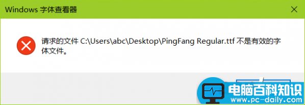 win10无法安装ttf字体,Win10提示不是有效的字体文件怎么办