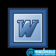 Word中创建样式的攻略