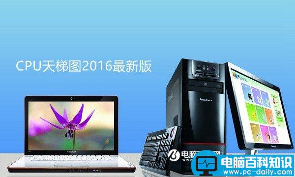 CPU,性能,CPU天梯图,CPU天梯图2016