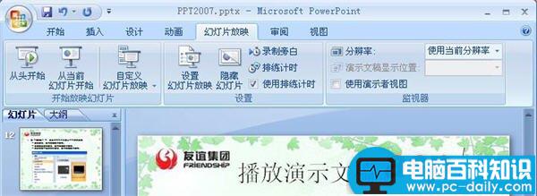 PowerPoint2007怎么播放演示文稿