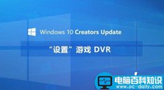 Win10游戏DVR在哪里 Win10创意者更新游戏DVR设置图文教程