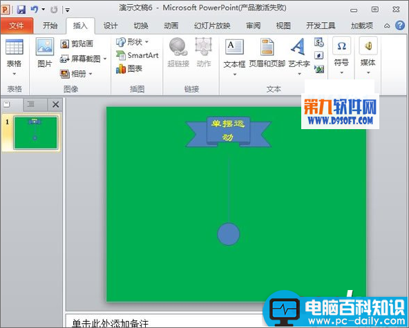 如何利用PowerPoint模板制作小球摆动效果