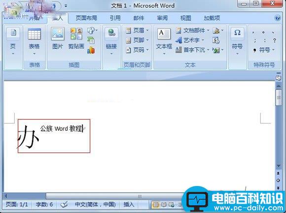 Word2007巧设首字下沉突出段落