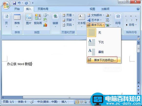 Word2007巧设首字下沉突出段落