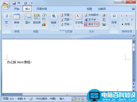 Word2007巧设首字下沉突出段落