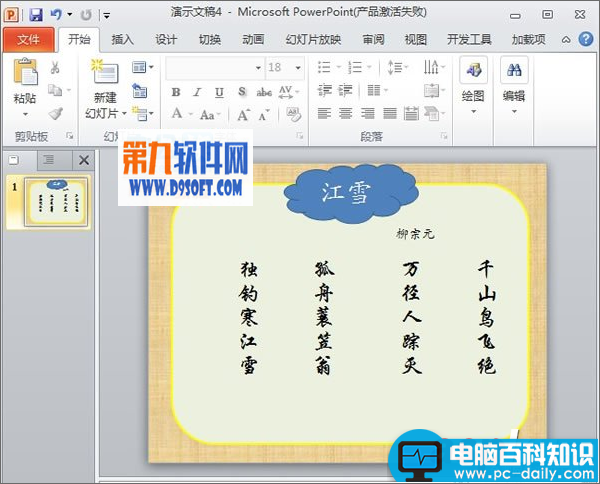 PowerPoint制作唐诗朗诵课件