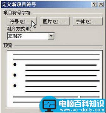 Word2007自定义项目符号的设置