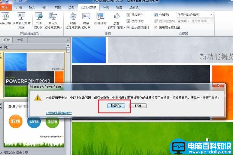 PowerPoint 2010 如何在演讲中看到自己的备注信息