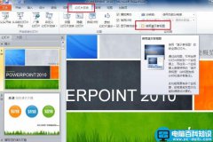 PowerPoint 2010 如何在演讲中看到自己的备注信息