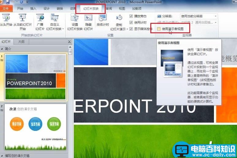 PowerPoint 2010 如何在演讲中看到自己的备注信息