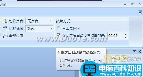 设置PPT 2007自动翻页播放的效果