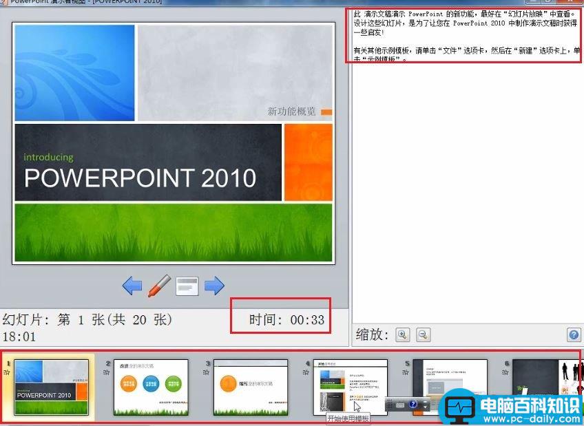 PowerPoint 2010 如何在演讲中看到自己的备注信息