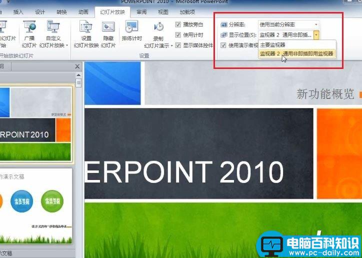 PowerPoint 2010 如何在演讲中看到自己的备注信息