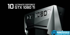GTX 1080 Ti怎么样?NVIDIA GeForce GTX 1080 Ti首发评测