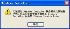 系统提示＂无法通过windows installer服务安装此安装程序包＂错误的解决方法介绍