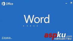 Microsoft word已停止工作怎么解决