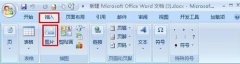 Word2007怎样组合图片和图形