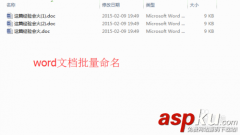 怎样批量修改word文档名字（批量命名）