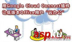 如何在Word中使用Google Cloud Connect插件