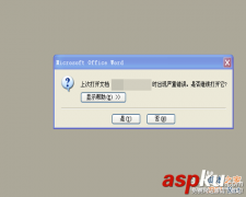 word文档打开出现＂上次打开文档时严重错误，是否继续打开＂的解决方法