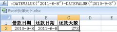 Excel使用DATEVALUE计算借款日期与还款日期相差的天数