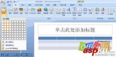 PowerPoint2007插入表格的方法