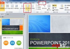 PowerPoint 2010 如何打印幻灯片讲义 