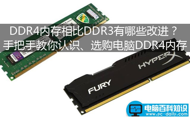 DDR4内存相比DDR3有哪些改进？手把手教你认识、选购电脑DDR4内存