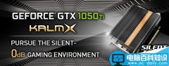 同德首发GTX 1050 Ti KalX:零噪音被动散热