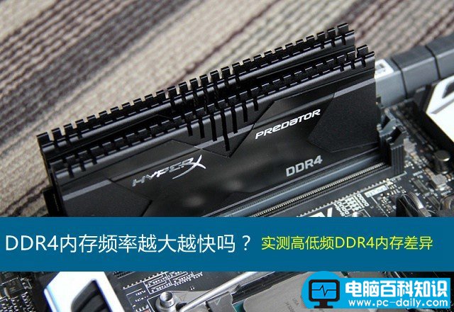 【内存工作频率】DDR4内存频率多少合适 ddr4内存频率越大越快吗？