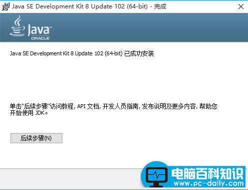 win10系统下安装Java SE Development Kit(JDK)与环境变量配置