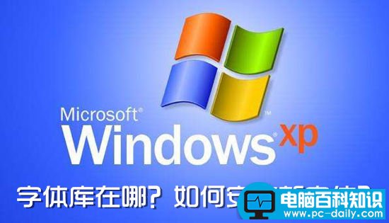 Windows XP系统字体库在哪？如何安装新字体？