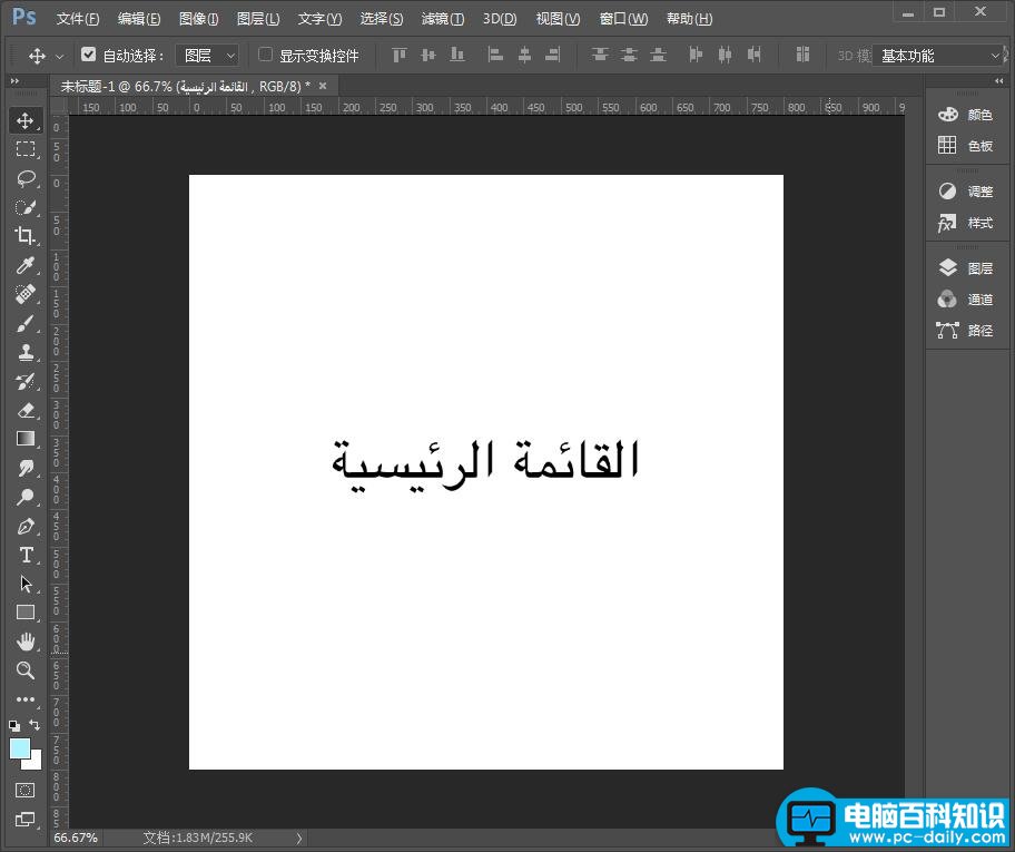 Photoshop 正确输入阿拉伯语的方法