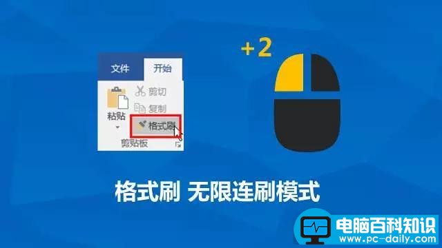 Word 格式刷使用技巧减少重复操作