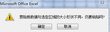 Excel剪贴板数据与选定区域的大小形状不同