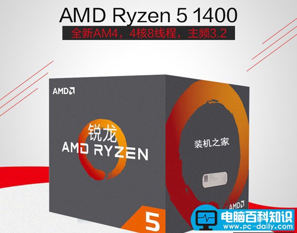 AMD锐龙 Ryzen 5 1400盒装