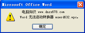 提示“word无法启动转换器mswrd632.wpc”的解决方法 dnzs678.com