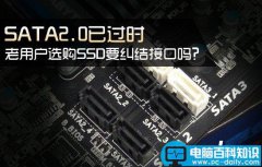 固态硬盘sata2和sata3有什么区别？ssd接sata2接口好吗？