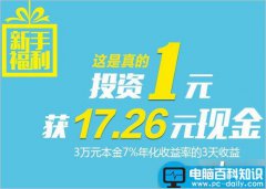 绿能宝新手福利 投资1元100%获得17.26元现金(3天到账)