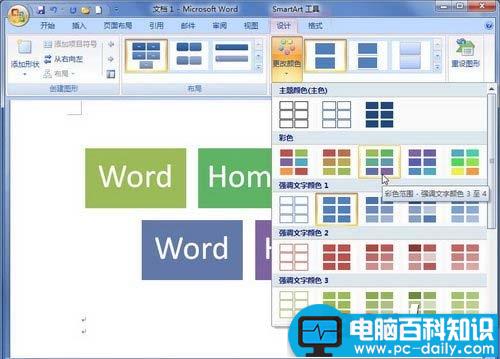 Word2007中SmartArt图形颜色的修改