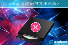 Win10系统如何禁用光驱?Win10禁止读取光驱的方法