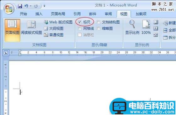 Word2007中标尺显示或隐藏的恢复技巧