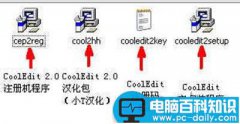 音频处理软件CoolEdit pro安装、注册与设置的图文步骤