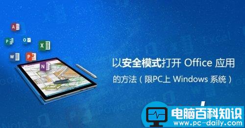 Win10,Office,安全模式