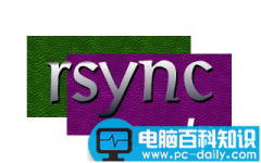 RSync文件备份同步 Linux服务器rsync同步配置图文教程