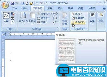 Word2007文档的页面边框设置