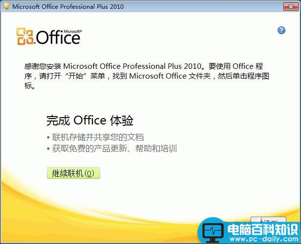 word 2010 安装指南