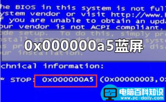 0x000000a5蓝屏完美解决方案图解（系统0x000000a5蓝屏问题）