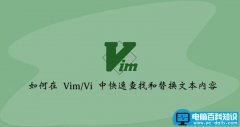 vim替换字符串的命令（vim文本编辑器怎么替换内容）