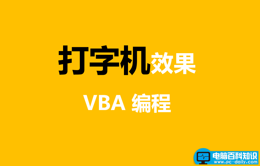 VBA实现打字机输出效果，一定要收藏起来